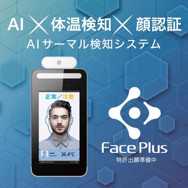 FacePlus  AIサーマル検知端末